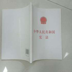 中华人民共和国宪法（汇编本）