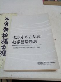 北京市职业院校教学管理通则