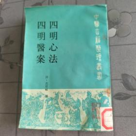 四明心法 四明医案