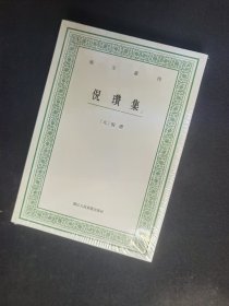 艺文丛刊：倪瓒集（上下卷）