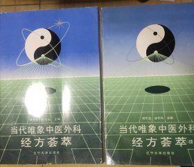 当代唯象中医外科经方荟萃+续集2本合售原版