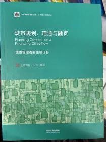 城市规划、连通与融资 : 城市管理者的主要任务