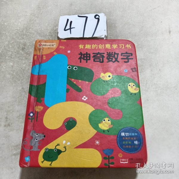 邦臣小红花·有趣的创意学习书·神奇数字123