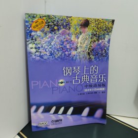 钢琴上的古典音乐:中级简易版(适合车尔尼849程度)附光盘