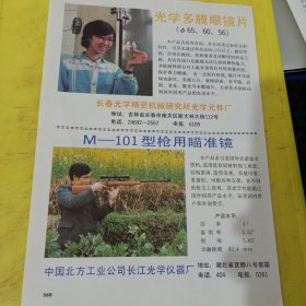 电影摄影20倍 变焦矩物镜 二次电子电导摄象管 中国科学院长春光学精密机械研究所 东北资料 光学多膜眼镜片 长春光学精密机械研究所光学元件厂 东北资料 枪用瞄准镜 长江光学仪器厂 广告纸 广告页