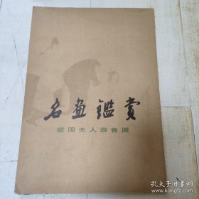 名画鉴赏虢国夫人游春图