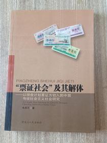 票证社会及其解体 : 以粮食计划票证为切入的中国
传统社会主义社会研究