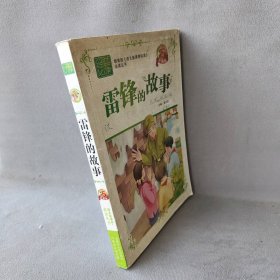 中小学学生课外必读经典阅读雷锋的故事