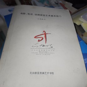 电影电视话剧语言艺术基本技巧（舞台影视影视语言基本技巧）