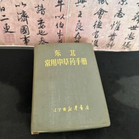 东北常用中草药手册