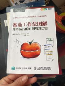 番茄工作法图解：简单易行的时间管理方法