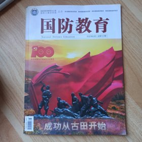 国防教育2021年5月（总第122期）