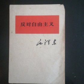 反对自由主义（1975年）