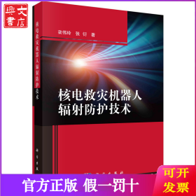 核电救灾机器人辐射防护技术