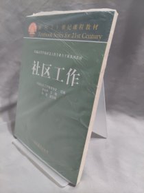 社区工作