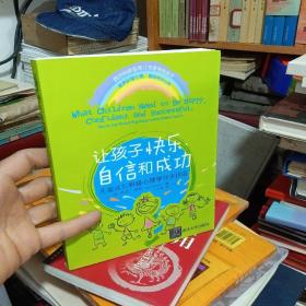 让孩子快乐、自信和成功：儿童成长积极心理学分步指南