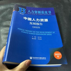 人力资源蓝皮书：中国人力资源发展报告（2023）