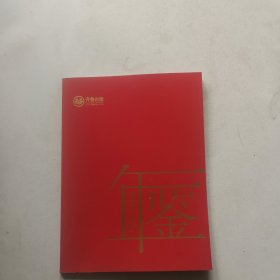 齐鲁古建年鉴(2023一2024)
