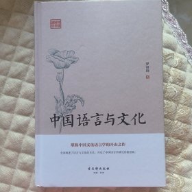 鸿儒国学讲堂-中国语言与文化