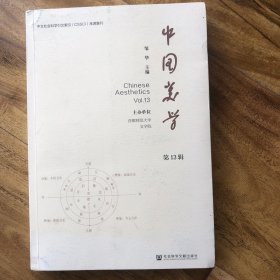 中国美学(第13辑)