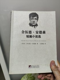 舍伍德.安德森短篇小说选（有些勾画批注，本人阅读痕迹，如图，故便宜出售，原价59元。另将上边边页截短，便于存放书橱。海明威佩服他，称作现代美国小说之父）