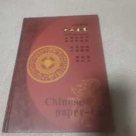 中国剪纸 十二生肖