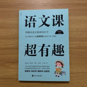 语文课超有趣：部编本语文教材同步学四年级上册