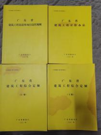 广东省建筑工程预算定额（上、下册） 广东省建设委员会2001年