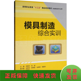 模具制造综合实训