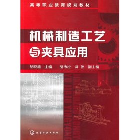 机械制造工艺与夹具应用