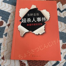 超·杀人事件：推理作家的苦恼