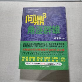 問(wèn)鼎三角逐群雄