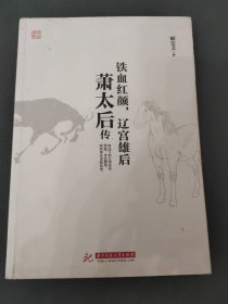 萧太后传