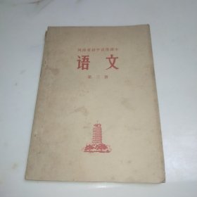 河南省初中试用课本 语文 第三册
