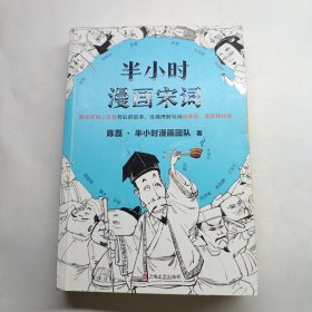 半小时漫画宋词（漫画科普开创者二混子新作！全网粉丝700万！别光笑！有考点！）