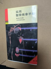 实用整骨推拿手册