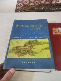 普陀洛迦山志