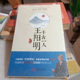 千古一人王阳明 方志远著