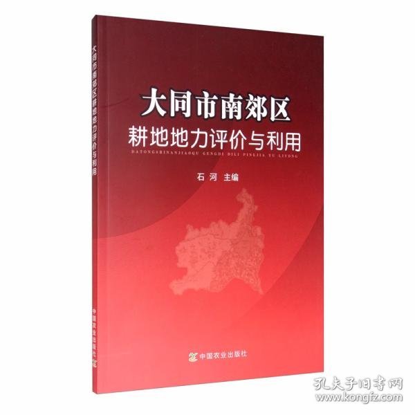 大同市南郊区耕地地力评价与利用石河主编普通图书/工程技术