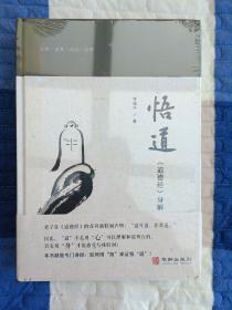 悟道：道德经身解