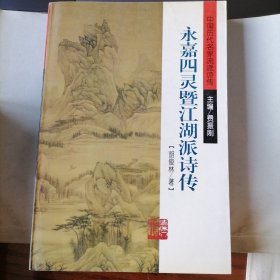 永嘉四灵暨江湖派诗传（中国历代名家流派诗传，2000年1月一版一印，品相见图片）