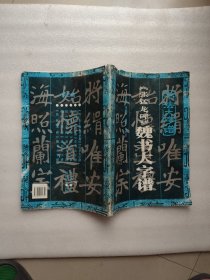 《张猛龙碑》魏书大字谱(整本书泡水发皱严重有水渍有破损撕口)