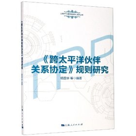 《跨太平洋伙伴关系协定》规则研究(上海WTO事务咨询中心系列丛书)