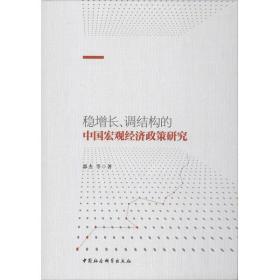 稳增长、调结构的中国宏观经济政策研究