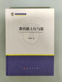 教育路上行与思（新时代北外文库）（作者签赠本）