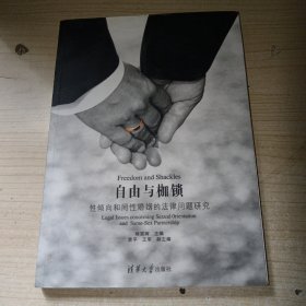 自由与枷锁：性倾向和同性婚姻的法律问题研究 正版