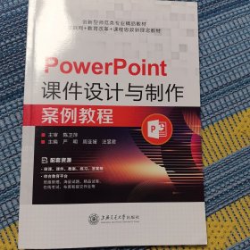 PowerPoint课件设计与制作案例教程