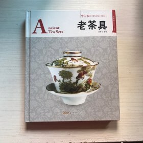 老茶具（典藏版）