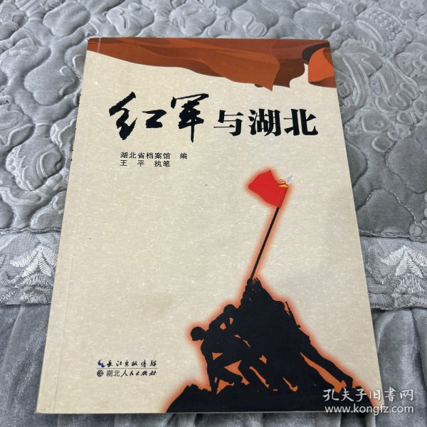 红军与湖北