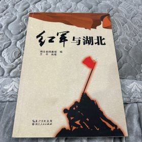 红军与湖北